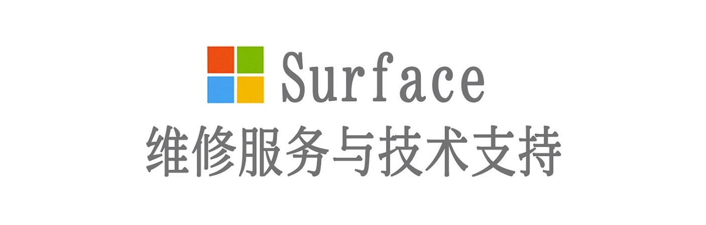 清水surface产品维修服务中心