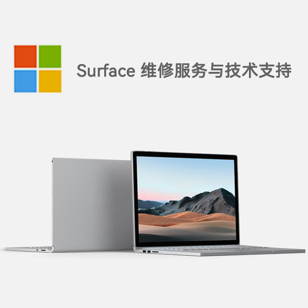 清水surface产品维修服务电话